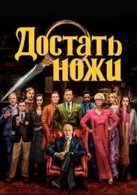 Достать ножи (фильм 2019) смотреть онлайн бесплатно Лордфильм