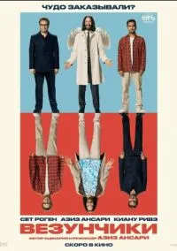 Везунчики (фильм 2025) смотреть онлайн бесплатно Лордфильм