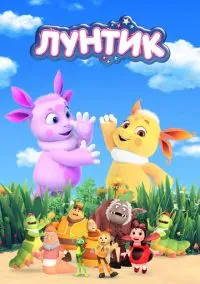 Лунтик и его друзья (мультсериал 2006) смотреть онлайн бесплатно Лордфильм
