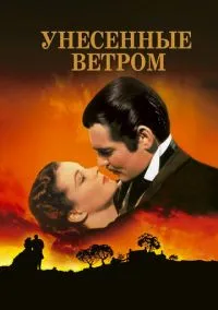 Унесённые ветром (фильм 1939) смотреть онлайн бесплатно Лордфильм