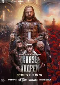 Князь Андрей (сериал 2026) 1-2 серия смотреть онлайн бесплатно Лордфильм